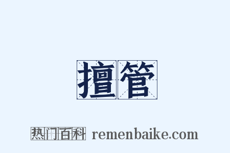 擅管是什么意思的图片